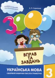 Українська мова 3 клас. 3000 вправ та завдань (Укр) Час майстрів (9789669152664) (434084)