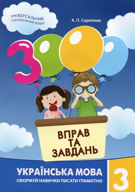 Українська мова 3 клас. 3000 вправ та завдань (Укр) Час майстрів (9789669152664) (434084)