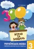 Українська мова 3 клас. 3000 вправ та завдань (Укр) Час майстрів (9789669152664) (434084)