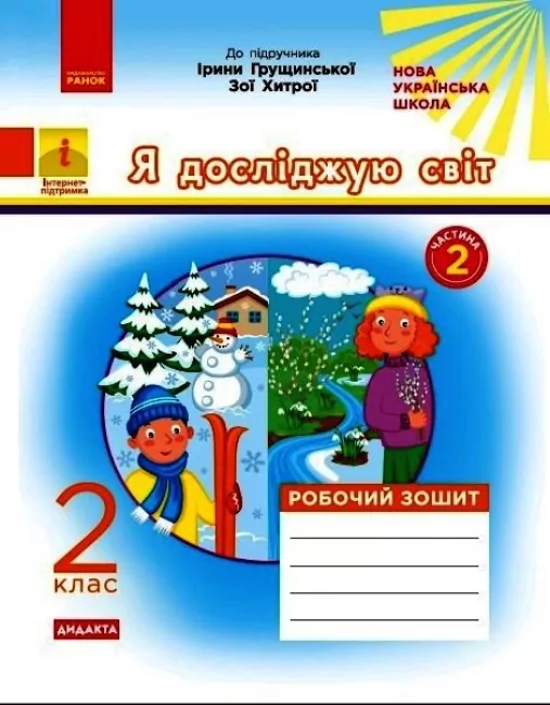Я досліджую світ 2 клас. Робочий зошит частина 2 (до підручника Грущинської, Хитрої) ДИДАКТА НУШ (Укр) Ранок Н1217097У (9786170974044) (464284)