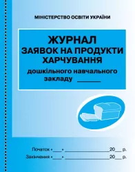 ШД ДНЗ Журнал заявок на продукти харчування Дошкільного навчального закладу Ранок О376012У (9789667457792) (294384)