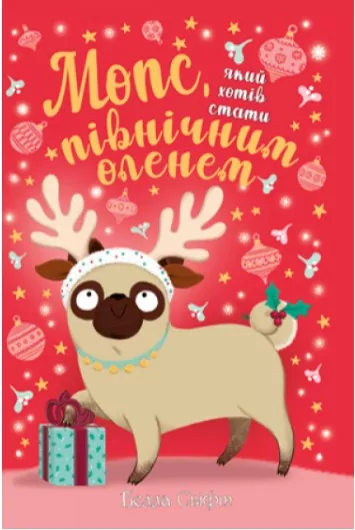 Мопс, який хотів стати північним оленем. Книга 2. Белла Свіфт (Укр) Рідна мова (9789669175939) (444484)