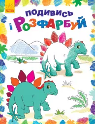 Подивись і розфарбуй: Динозаврики (у) (254684)