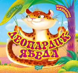Виховання казкою Леопардик-ябеда Чуб Торсінг (9789669394903) (304684)