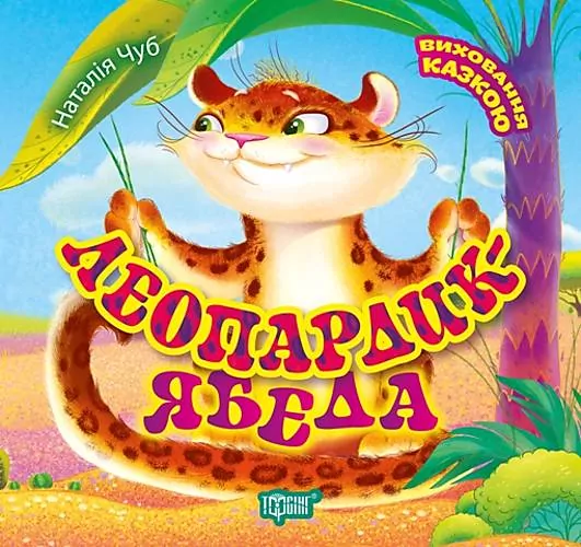 Виховання казкою Леопардик-ябеда Чуб Торсінг (9789669394903) (304684)