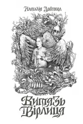 Витязь і Вірлиця. Довгопол Н. (Укр) Жорж (9786178023409) (494684)