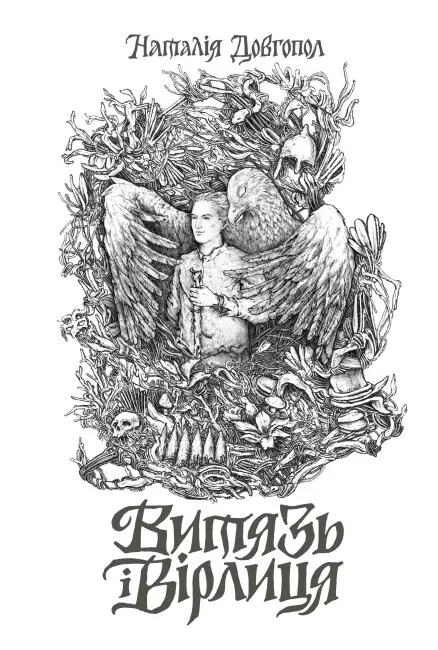 Витязь і Вірлиця. Довгопол Н. (Укр) Жорж (9786178023409) (494684)