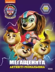 Щенячий Патруль. Мегащенята. Відважна команда (Укр) Ранок (9786177846726) (504684)