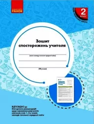 НУШ Зошит спостережень учителя 2 клас 2021 (Укр) Ранок РЛ376084У (9789667503482) (464884)
