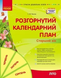 Розгорнутий календарний план. Літо. Старший вік. Ванжа С.М. (Укр) Ранок (9786170989024) (514984)