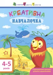 Навчалочка Креативна. 4-5 років (Укр) АРТ ДШ11529У (9786170943880) (295084)