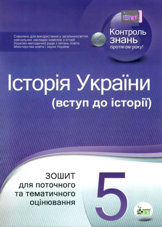 Історія України (вступ до історії) 5 клас Зошит для поточного та тематичного оцінювання (Укр) ПЕТ (9789669250230) (455184)