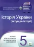 Історія України (вступ до історії) 5 клас Зошит для поточного та тематичного оцінювання (Укр) ПЕТ (9789669250230) (455184)