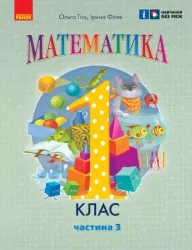 НУШ Математика 1 клас. Навчальний посібник. Гісь, Філяк. Частина 3 (з 3-х частин) (Укр) Ранок (9786170982728) (495284)