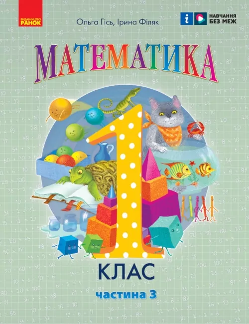 НУШ Математика 1 клас. Навчальний посібник. Гісь, Філяк. Частина 3 (з 3-х частин) (Укр) Ранок (9786170982728) (495284)