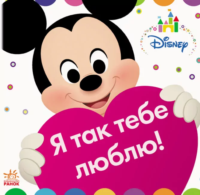 Я так тебе люблю! Disney (Укр) Ранок ЛП982001У (9786170939197) (295584)