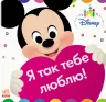 Я так тебе люблю! Disney (Укр) Ранок ЛП982001У (9786170939197) (295584)