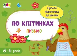 Зошит Проста підготовка до школи Письмо По клітинках (Укр) АРТ АРТ17004У (9786170961969) (375684)