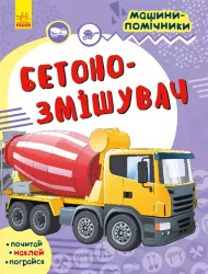 Машини-помічники: Бетонозмішувач (Укр) Ранок С1077008У (9786170961792) (435684)