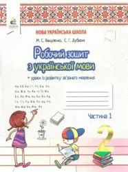 Робочий зошит Українська мова + Уроки із розвитку зв'язного мовлення 2 клас Частина 1 НУШ (Укр) Освіта (9789669830203) (346084)