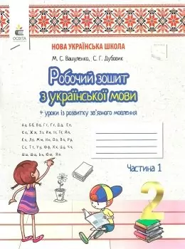 Робочий зошит Українська мова + Уроки із розвитку зв'язного мовлення 2 клас Частина 1 НУШ (Укр) Освіта (9789669830203) (346084)