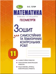 Геометрія 11 клас Зошит для самостійних та тематичних контрольних робіт (Укр) Генеза 102969 (9789661110006) (456084)