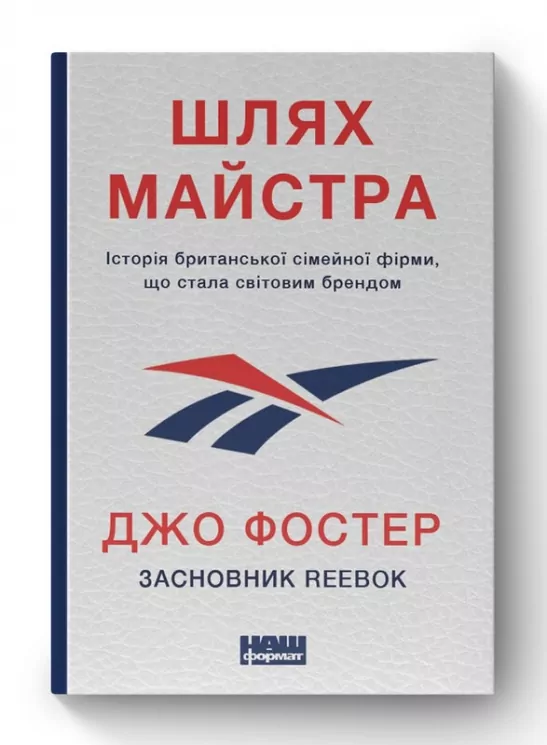 Шлях майстра. Історія сімейної британської фірми, що стала світовим брендом. Джо Фостер (Укр) Наш формат (9786178115197) (506384)
