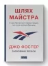 Шлях майстра. Історія сімейної британської фірми, що стала світовим брендом. Джо Фостер (Укр) Наш формат (9786178115197) (506384)