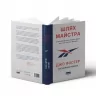 Шлях майстра. Історія сімейної британської фірми, що стала світовим брендом. Джо Фостер (Укр) Наш формат (9786178115197) (506384)