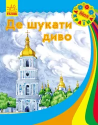 Книга Моя Україна: Де шукати диво (у) Ранок С901310У (978-617-09-3827-5) (286484)