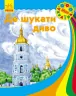 Книга Моя Україна: Де шукати диво (у) Ранок С901310У (978-617-09-3827-5) (286484)