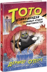 Тото. Кішка-ніндзя і таємниця крадія коштовностей. Дермот О'Лірі. Книга 4 (Укр) Ранок (9786170974341) (486884)