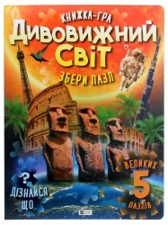 Дивовижний світ. Жученко М. (Укр) Vivat (9789669822611) (506884)