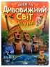 Дивовижний світ. Жученко М. (Укр) Vivat (9789669822611) (506884)