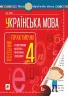 НУШ Українська мова 4 клас Посібник - практикум (Укр) Богдан (9789661065375) (467084)