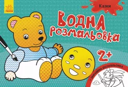 Водна розмальовка: Казки (у) (267184)
