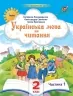 Українська мова та читання 2 клас. Посібник (1 частина з 6-ти частин) Пономарьова К.І. (Укр) Оріон (9789669912671) (517184)