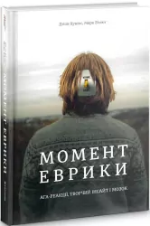Момент Еврики. Ага-реакції, творчий інсайт і мозок. Джон Куніос, Марк Біман (Укр) Книголав (9789669763921) (307684)