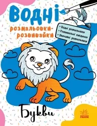 Водні розмальовки-розвивайки. Букви. Булгакова А.К. (Укр) Ранок Л735010У (9786170985729) (507784)