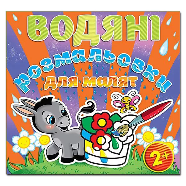 Водяні розмальовки для малят 2 + Квітка. Глорія (9786175365670) (277984)