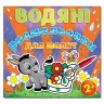 Водяні розмальовки для малят 2 + Квітка. Глорія (9786175365670) (277984)