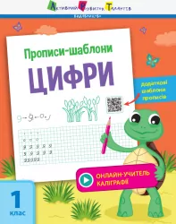 Зошит Прописи-шаблони Цифри (Укр) АРТ АРТ15902У (9786170957573) (347984)