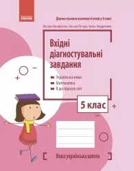 НУШ Вхідні діагностувальні завдання 5 клас. Онопрієнко О.В., Петрук О.М., Андрусенко І.В. 2024 (Укр) Ранок (9786170966780) (517984)