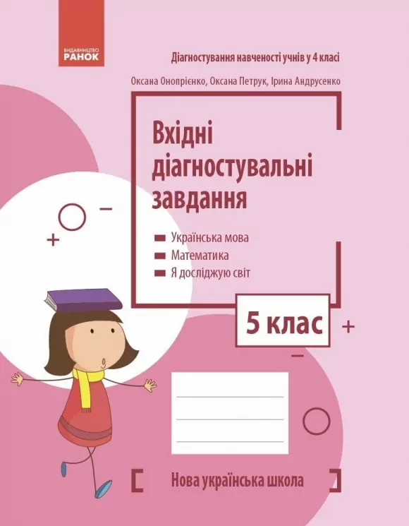 НУШ Вхідні діагностувальні завдання 5 клас. Онопрієнко О.В., Петрук О.М., Андрусенко І.В. 2024 (Укр) Ранок (9786170966780) (517984)