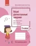 НУШ Вхідні діагностувальні завдання 5 клас. Онопрієнко О.В., Петрук О.М., Андрусенко І.В. 2024 (Укр) Ранок (9786170966780) (517984)