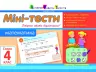 Літня школа АРТ: Міні-тести. Математика. Скоро 4 клас (Укр) АРТ НШ10514У (9786177115556) (248584)