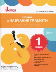 НУШ Українська мова 1 клас. Зошит з навчання грамоти. Частина 1. До підручника Іщенко О.Л., Логачевської С.П. Літера Л0988У (9789661789684) (298584)