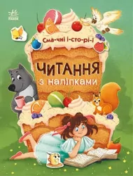 Читання з наліпками: Смачні історії (Укр) Ранок С1496005У (9786170975164) (468784)
