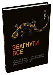 Збагнути все. Розшифрування чотирьох мільярдів років життя на Землі: від стародавніх скам’янілостей. Ніл Шубін (Укр) КМ-Букс (9789669485496) (508784)