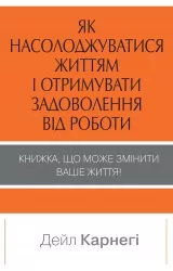 Як насолоджуватися життям і отримувати задоволення від роботи. Дейл Карнегі (Укр) КМ-Букс (9789669486745) (508884)